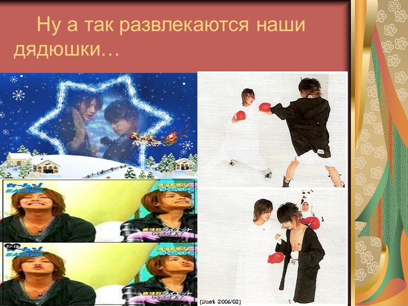 Ну а так развлекаются наши         